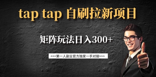 taptap拉新自刷项目，一个新用户14元，矩阵玩法日入300+云米网创-专注分享网络创业落地实操课程 – 全网首发_高质量项目输出云米网创