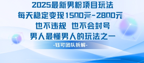 2025最新男粉项目玩法每天变现1k+也不违规也不会封号男人最懂男人的玩法云米网创-专注分享网络创业落地实操课程 – 全网首发_高质量项目输出云米网创