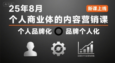 个人商业体的内容营销课25年8月，个人品牌化，品牌个人化，自媒体ip内容营销策略云米网创-专注分享网络创业落地实操课程 – 全网首发_高质量项目输出云米网创