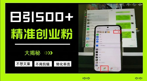 不需要我们去想文案，也不需要我们去剪辑视频，日引500+精准创业粉，方法大揭秘云米网创-专注分享网络创业落地实操课程 – 全网首发_高质量项目输出云米网创