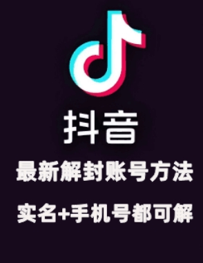 2024年11月抖音最新解封账号方法+解实名 自己真实实操已解2个号云米网创-专注分享网络创业落地实操课程 – 全网首发_高质量项目输出云米网创