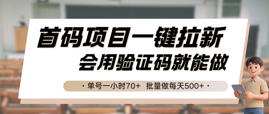 首码项目一键拉新，会用验证码就能做 单号一小时70+，批量做每天500+云米网创-专注分享网络创业落地实操课程 – 全网首发_高质量项目输出云米网创