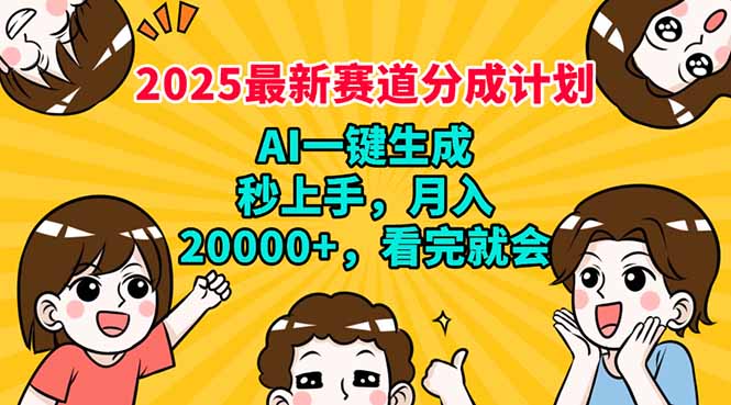 2025最新赛道分成计划，AI自动生成，秒上手 月入20000+，看完就会云米网创-专注分享网络创业落地实操课程 – 全网首发_高质量项目输出云米网创