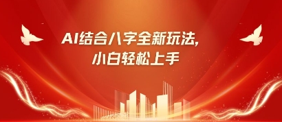 八字小白靠AI躺挣，市场需求暴涨500%云米网创-专注分享网络创业落地实操课程 – 全网首发_高质量项目输出云米网创