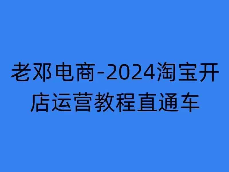 2024淘宝开店运营教程直通车【2024年11月】直通车，万相无界，网店注册经营推广培训云米网创-专注分享网络创业落地实操课程 – 全网首发_高质量项目输出云米网创