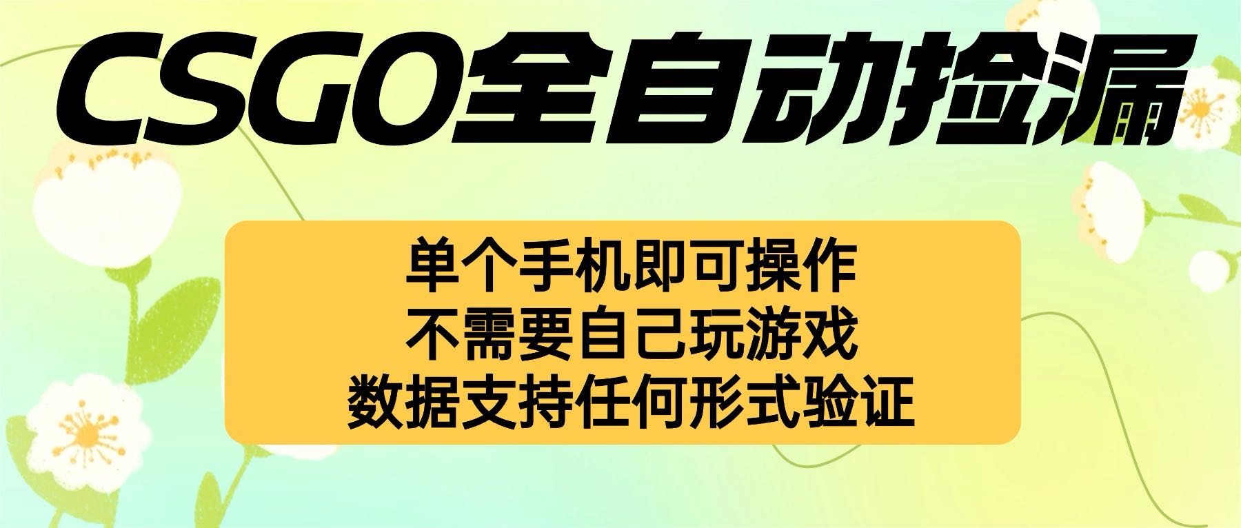 自动挂机捡漏，不用自己挂机不用玩游戏，一个手机即可操作。新手小白轻...云米网创-专注分享网络创业落地实操课程 – 全网首发_高质量项目输出云米网创