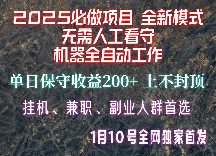 【2025必做项目】全网独家首发，全新模式机器全自动工作，无需人工看守，单日保守200+云米网创-专注分享网络创业落地实操课程 – 全网首发_高质量项目输出云米网创
