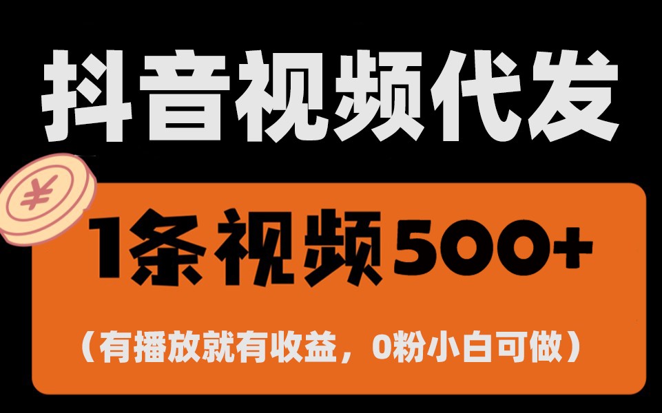 最新零撸项目，一键托管账号，有播放就有收益，日入1千+，有抖音号就能躺赚云米网创-专注分享网络创业落地实操课程 – 全网首发_高质量项目输出云米网创
