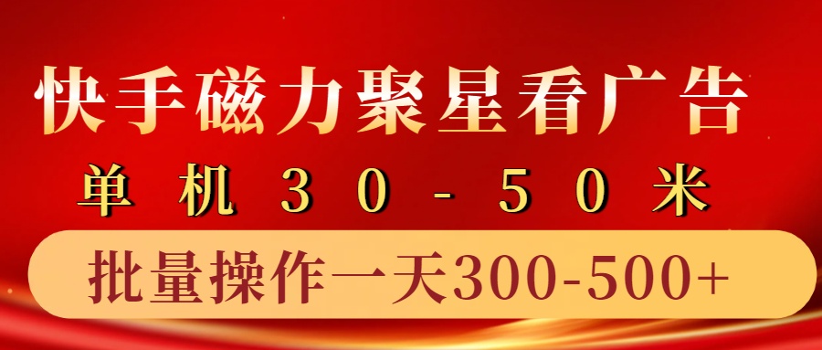 快手磁力聚星4.0实操玩法，单机30-50+10部手机一天三五张云米网创-专注分享网络创业落地实操课程 – 全网首发_高质量项目输出云米网创