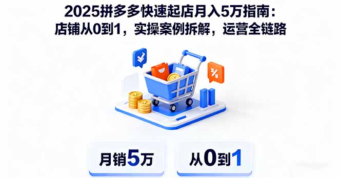 2025拼多多快速起店月入5万指南：店铺从0到1，实操案例拆解，运营全链路云米网创-专注分享网络创业落地实操课程 – 全网首发_高质量项目输出云米网创
