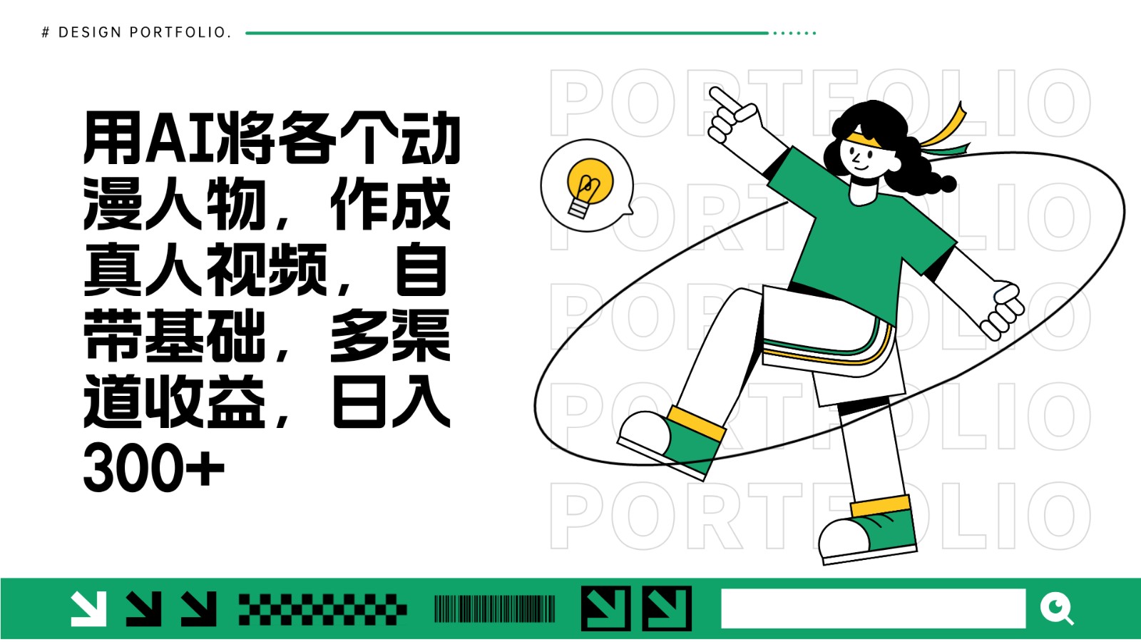 用AI将各个动漫人物，作成真人视频，自带基础，多渠道收益，日入300+云米网创-专注分享网络创业落地实操课程 – 全网首发_高质量项目输出云米网创