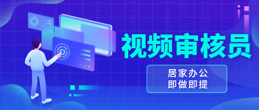 视频审核员，多做多劳，小白按照要求做也能一天100-150+云米网创-专注分享网络创业落地实操课程 – 全网首发_高质量项目输出云米网创
