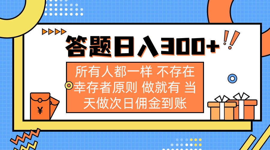 答题日入300+ 所有人都一样 不存在幸存者原则 做就有 当天做次日佣金到账云米网创-专注分享网络创业落地实操课程 – 全网首发_高质量项目输出云米网创