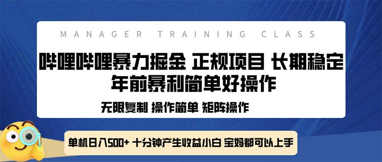全新哔哩哔哩暴力掘金 年前暴力项目简单好操作 长期稳定单机日入500+云米网创-专注分享网络创业落地实操课程 – 全网首发_高质量项目输出云米网创