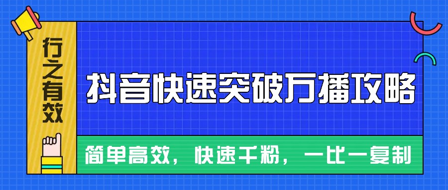 摸着石头过河整理出来的抖音快速突破万播攻略，简单高效，快速千粉！云米网创-专注分享网络创业落地实操课程 – 全网首发_高质量项目输出云米网创