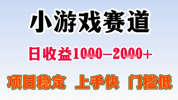 全年可变现项目，收益高，无门槛，小游戏赛道，一天收益1k+,一个月收入顶别人半年的工资【揭秘】云米网创-专注分享网络创业落地实操课程 – 全网首发_高质量项目输出云米网创