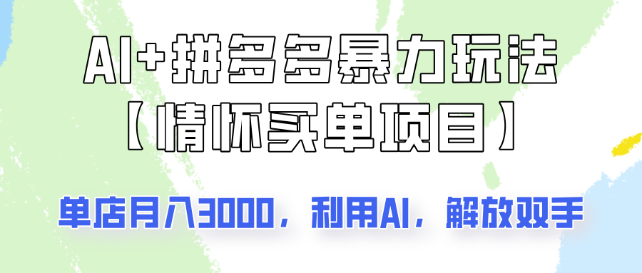 AI+拼多多暴力组合，情怀买单项目玩法揭秘！单店3000+，可矩阵操作！云米网创-专注分享网络创业落地实操课程 – 全网首发_高质量项目输出云米网创