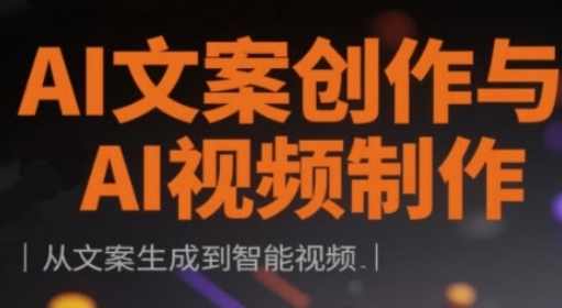 AI文案创作与AI视频制作实战课，从文案生成到智能视频云米网创-专注分享网络创业落地实操课程 – 全网首发_高质量项目输出云米网创