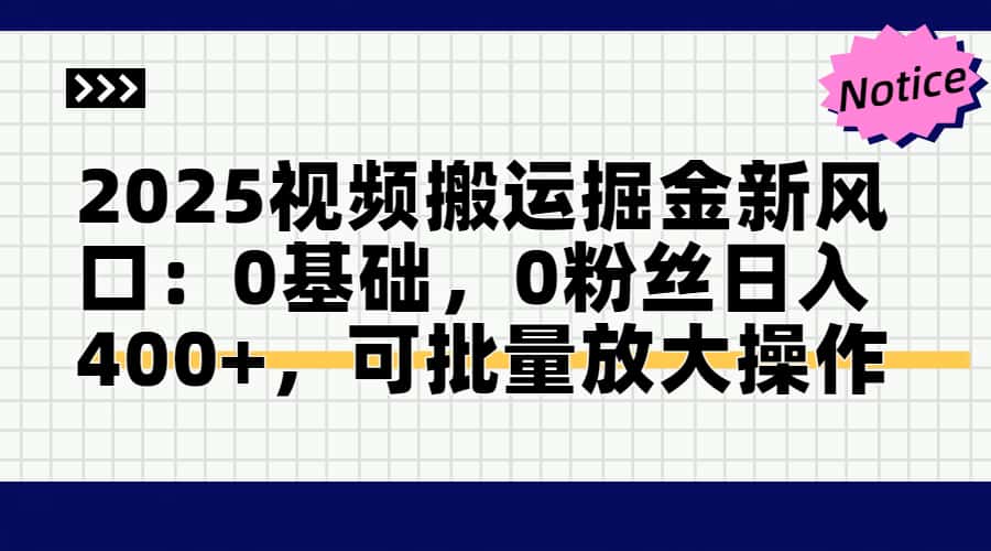 2025视频搬运掘金新风口:0基础，0粉丝日入400+，可批量放大操作云米网创-专注分享网络创业落地实操课程 – 全网首发_高质量项目输出云米网创
