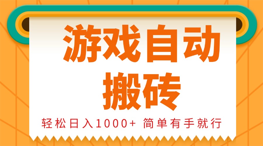 0基础游戏自动搬砖，轻松日入1000+ 简单有手就行云米网创-专注分享网络创业落地实操课程 – 全网首发_高质量项目输出云米网创