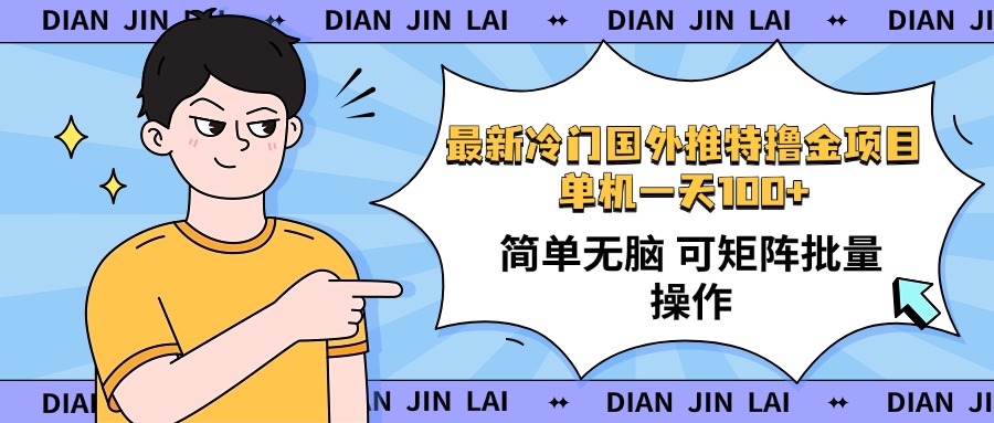 最新国外推特撸金项目，单机一天100+简单无脑 矩阵操作收益最大【使用…云米网创-专注分享网络创业落地实操课程 – 全网首发_高质量项目输出云米网创