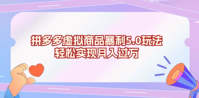 拼多多虚拟商品暴利5.0玩法，轻松实现月入过万云米网创-专注分享网络创业落地实操课程 – 全网首发_高质量项目输出云米网创
