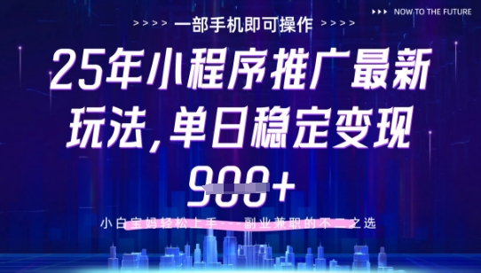 25年小程序挂G推广掘金最新玩法，一部手机即可操作，保底日入9张+【揭秘】云米网创-专注分享网络创业落地实操课程 – 全网首发_高质量项目输出云米网创