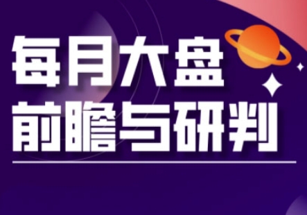A股板块轮动实战策略与每月大盘前瞻与研判(更新3月)云米网创-专注分享网络创业落地实操课程 – 全网首发_高质量项目输出云米网创