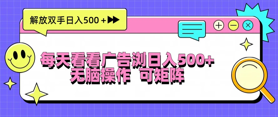 每天看看广告浏览日入500＋操作简単，无脑操作，可矩阵云米网创-专注分享网络创业落地实操课程 – 全网首发_高质量项目输出云米网创