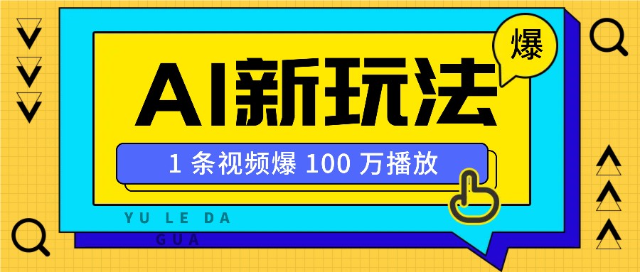 利用AI打造美女IP账号，新手也能轻松学会，条条视频播放过万云米网创-专注分享网络创业落地实操课程 – 全网首发_高质量项目输出云米网创
