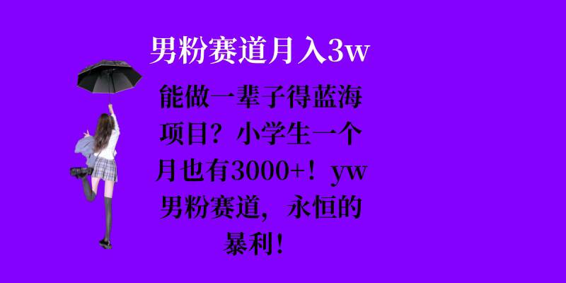 能做一辈子的蓝海项目？小学生一个月也有3000+，yw男粉赛道，永恒的暴利云米网创-专注分享网络创业落地实操课程 – 全网首发_高质量项目输出云米网创