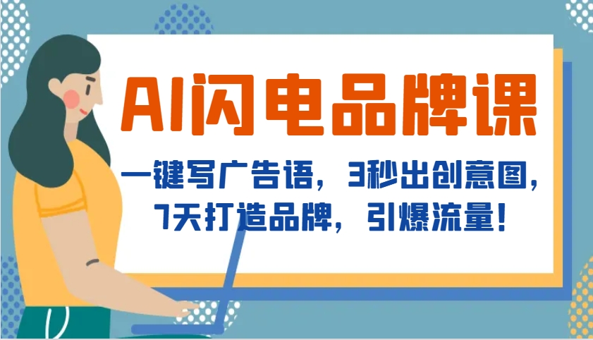 AI闪电品牌课，一键写广告语，3秒出创意图，7天打造品牌，引爆流量！云米网创-专注分享网络创业落地实操课程 – 全网首发_高质量项目输出云米网创