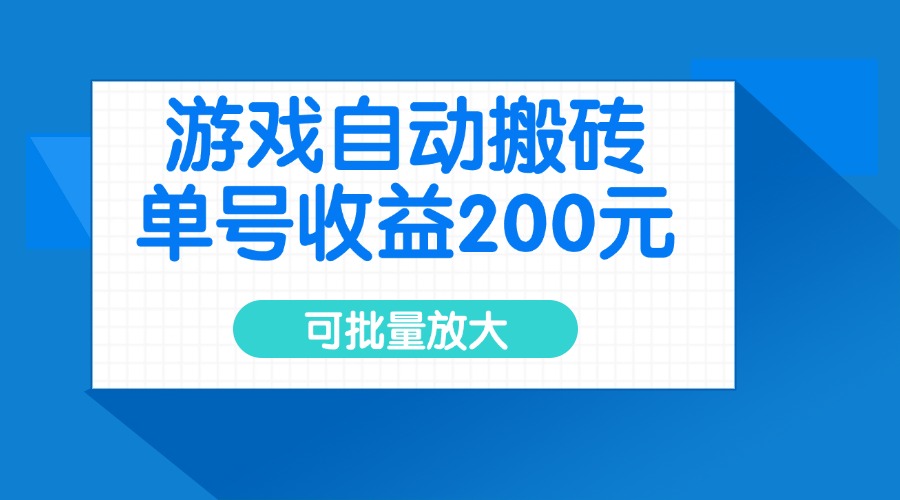 游戏自动搬砖，单号收益200元，可批量放大云米网创-专注分享网络创业落地实操课程 – 全网首发_高质量项目输出云米网创
