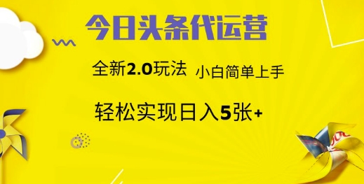 今日头条代运营，新2.0玩法，小白轻松做，每日实现躺Z5张【揭秘】云米网创-专注分享网络创业落地实操课程 – 全网首发_高质量项目输出云米网创