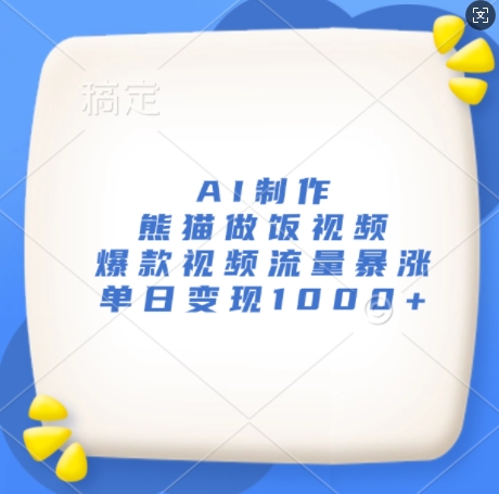 AI制作熊猫做饭视频，爆款视频流量暴涨，单日变现1k云米网创-专注分享网络创业落地实操课程 – 全网首发_高质量项目输出云米网创