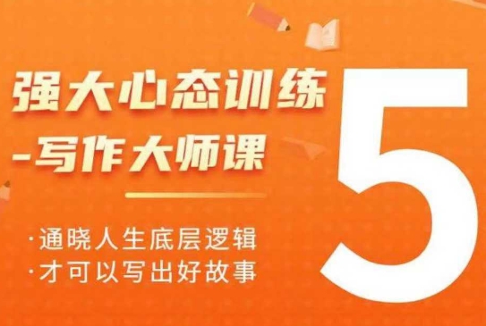 强大心态训练——写作大师课，通晓人生底层逻辑，才可以写出好故事云米网创-专注分享网络创业落地实操课程 – 全网首发_高质量项目输出云米网创