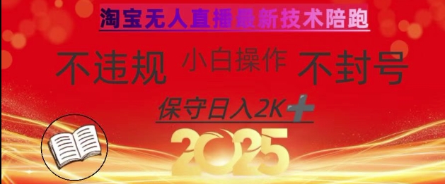 2025年淘宝无人直播带货10.0，全新技术，不违规，不封号，纯小白操作，日入数张【揭秘】云米网创-专注分享网络创业落地实操课程 – 全网首发_高质量项目输出云米网创