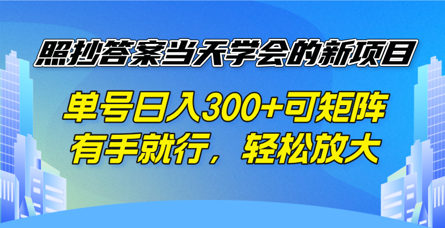 照抄答案当天学会的新项目，单号日入300 +可矩阵，有手就行，轻松放大云米网创-专注分享网络创业落地实操课程 – 全网首发_高质量项目输出云米网创
