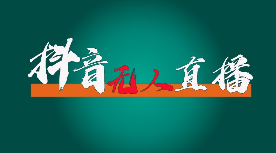 抖音无人直播领金币全流程(含防封、0粉开播技术)24小时必起号成功云米网创-专注分享网络创业落地实操课程 – 全网首发_高质量项目输出云米网创