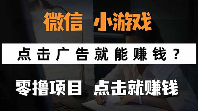 微信小程序小游戏，只需要看广告就能赚钱？0撸手机赚钱，甚至连游戏都…云米网创-专注分享网络创业落地实操课程 – 全网首发_高质量项目输出云米网创