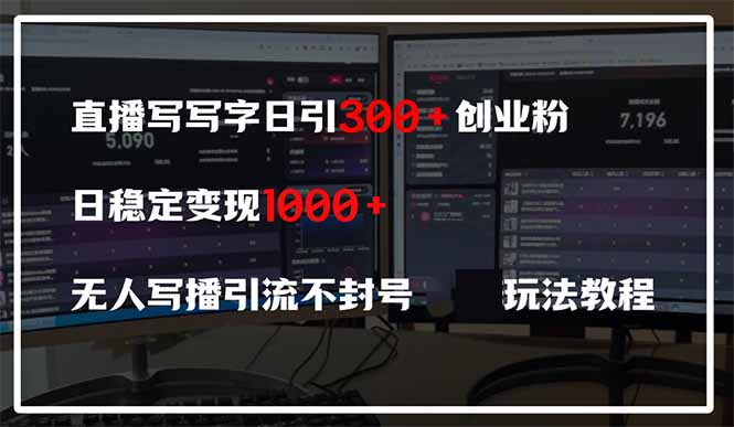 直播写写字日引300+创业粉，日稳定变现600+无人写播引流不封号，玩法教程云米网创-专注分享网络创业落地实操课程 – 全网首发_高质量项目输出云米网创