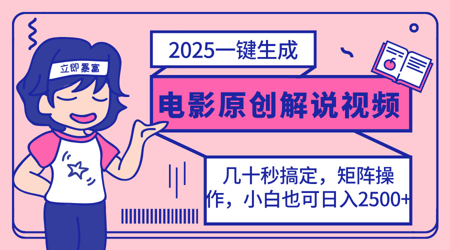 2025最新一键生成原创电影解说视频，小白也可无脑矩阵操作，一天几分钟…云米网创-专注分享网络创业落地实操课程 – 全网首发_高质量项目输出云米网创