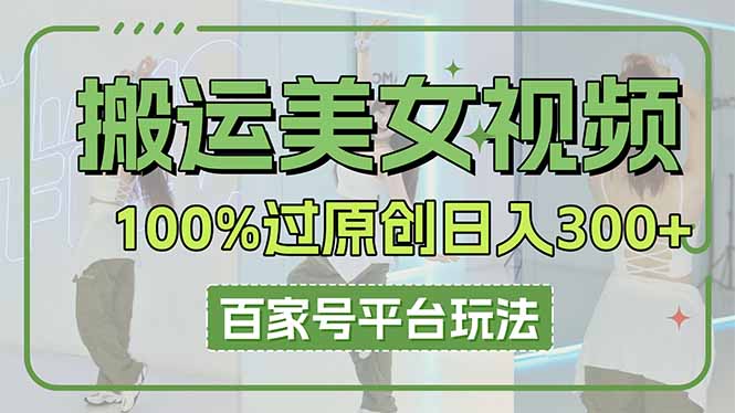 搬运美女视频100%过原创大揭秘，百家号平台玩法，轻松日入3000+(可矩阵云米网创-专注分享网络创业落地实操课程 – 全网首发_高质量项目输出云米网创