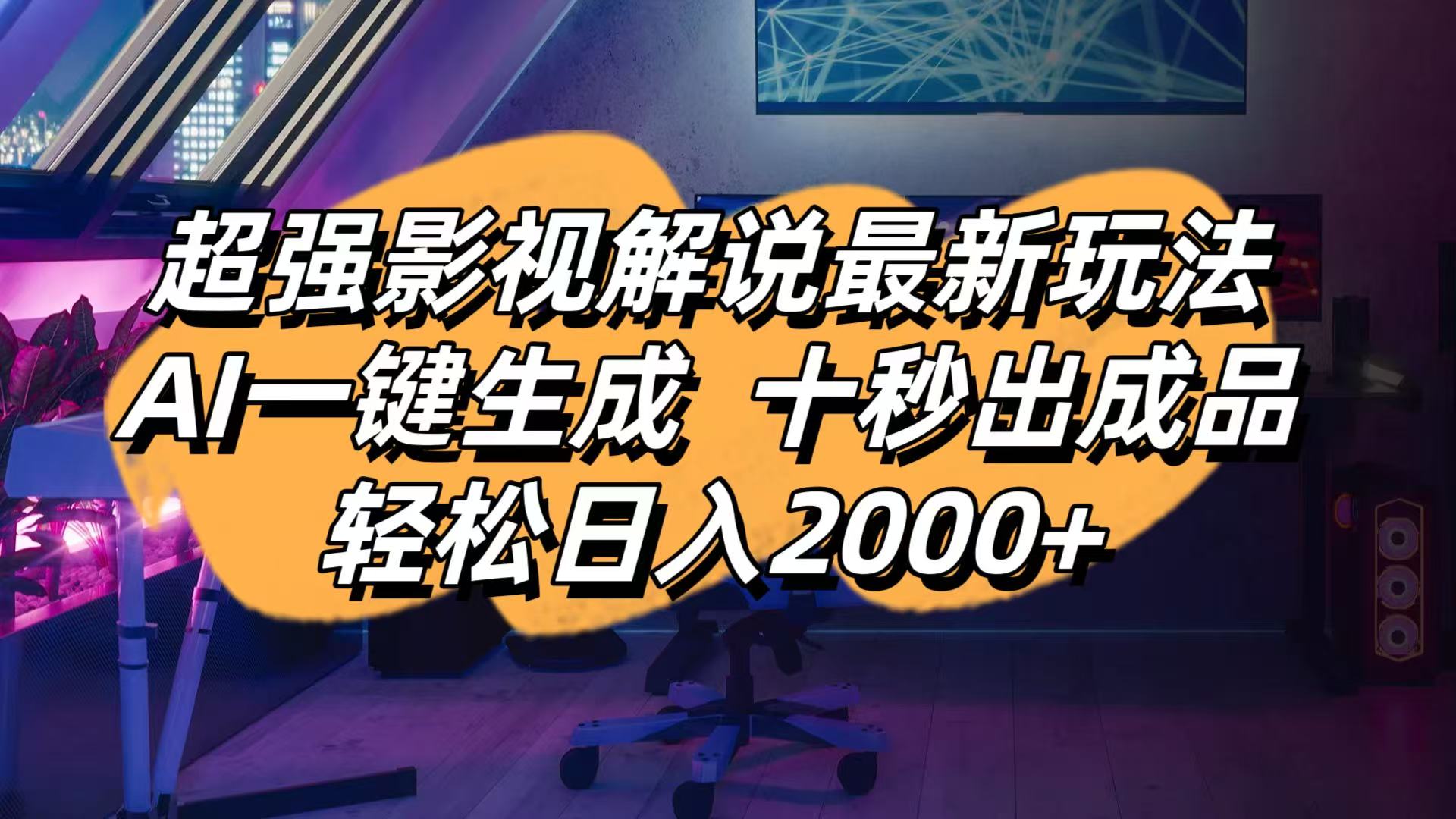 影视解说最新玩法,AI一键生成, 十秒出成品, 轻松日入2000+云米网创-专注分享网络创业落地实操课程 – 全网首发_高质量项目输出云米网创