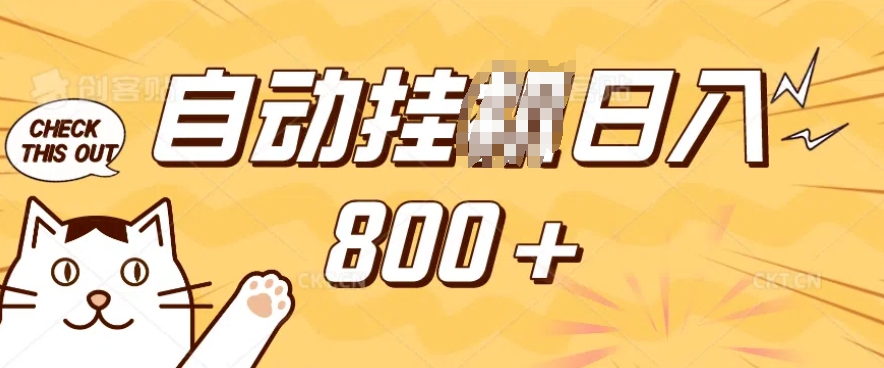 小程序挂JI掘金，纯手机操作，稳稳日入多张，小白宝妈，学生党轻松上手是副业兼职的不二之选【揭秘】云米网创-专注分享网络创业落地实操课程 – 全网首发_高质量项目输出云米网创