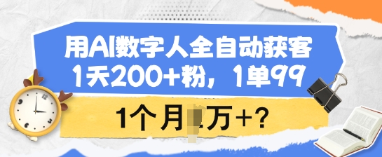 用AI数字人全自动获客，1天200+粉，1单99，1个月1个W+?云米网创-专注分享网络创业落地实操课程 – 全网首发_高质量项目输出云米网创