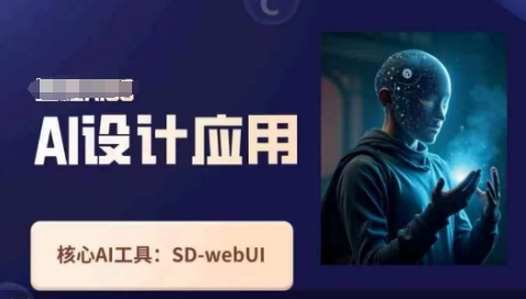 Ai设计应用课，​SD-webui工作原理使用技巧云米网创-专注分享网络创业落地实操课程 – 全网首发_高质量项目输出云米网创
