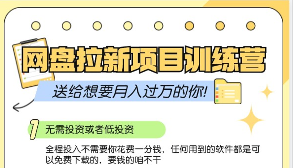 网盘拉新训练营3.0；零成本公域推广大作战，送给想要月入过万的你云米网创-专注分享网络创业落地实操课程 – 全网首发_高质量项目输出云米网创