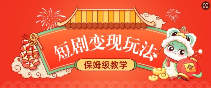 短剧变现玩法，长久稳定无脑，睡后收益，保姆级教学云米网创-专注分享网络创业落地实操课程 – 全网首发_高质量项目输出云米网创
