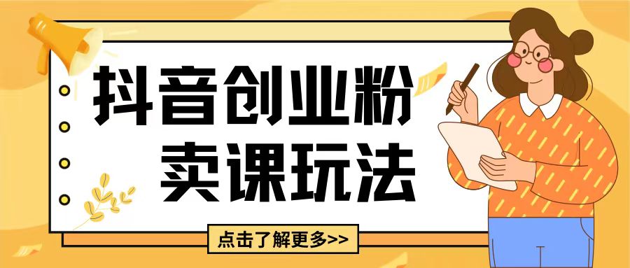 最新抖音引流创业粉玩法，5分钟一个视频，轻松变现附带详细变现思路【揭秘】云米网创-专注分享网络创业落地实操课程 – 全网首发_高质量项目输出云米网创